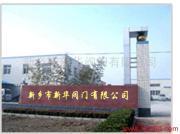 其他工控系统及装备_新乡市新华阀门营销四部